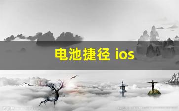 电池捷径 ios(电池捷径教程)_https://www.hhem8.com_上交所_第1张
